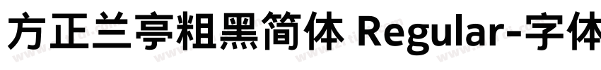 方正兰亭粗黑简体 Regular字体转换